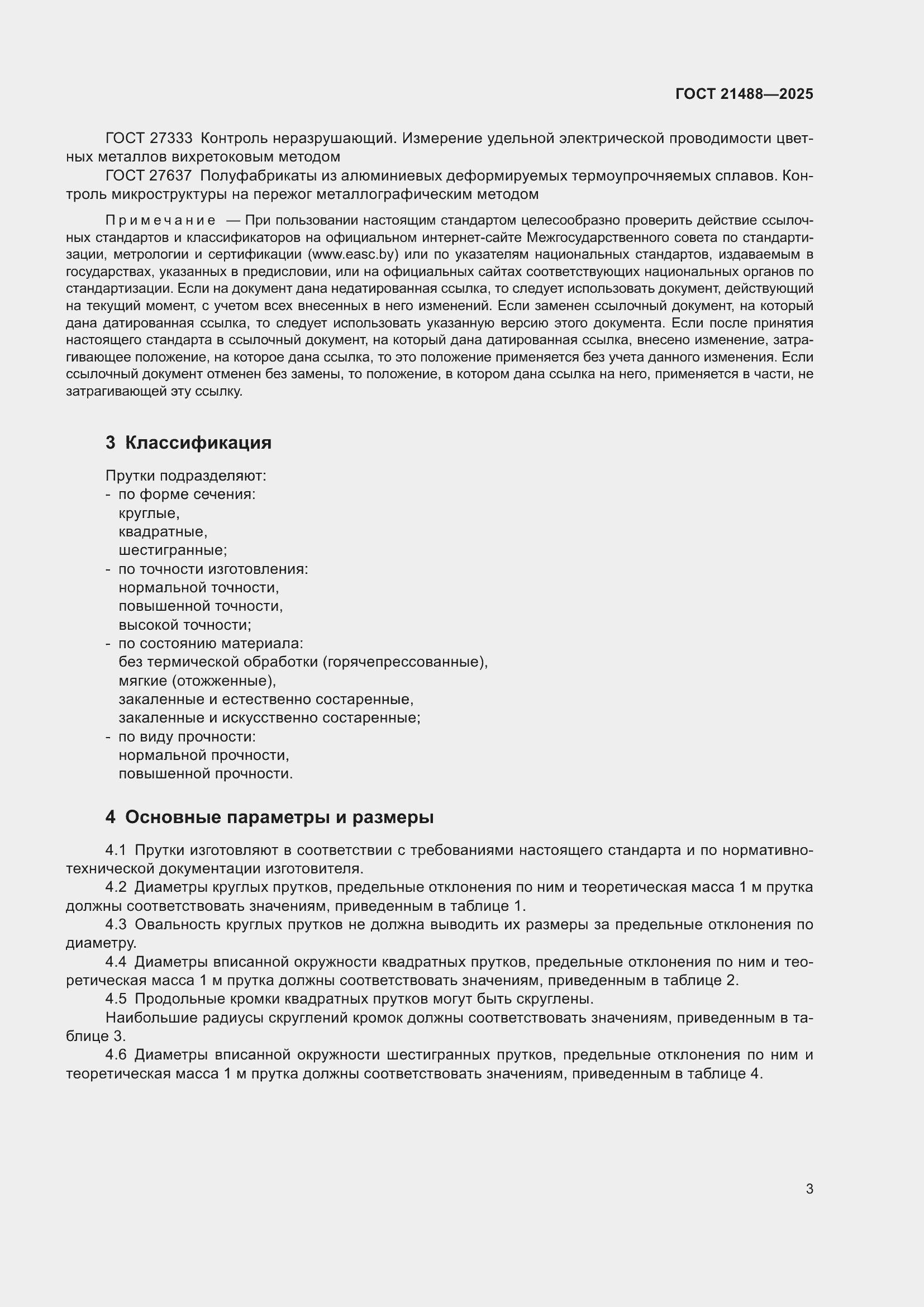 Страница 7 ГОСТ 21488-2025