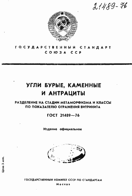 Страница 1 ГОСТ 21489-76
