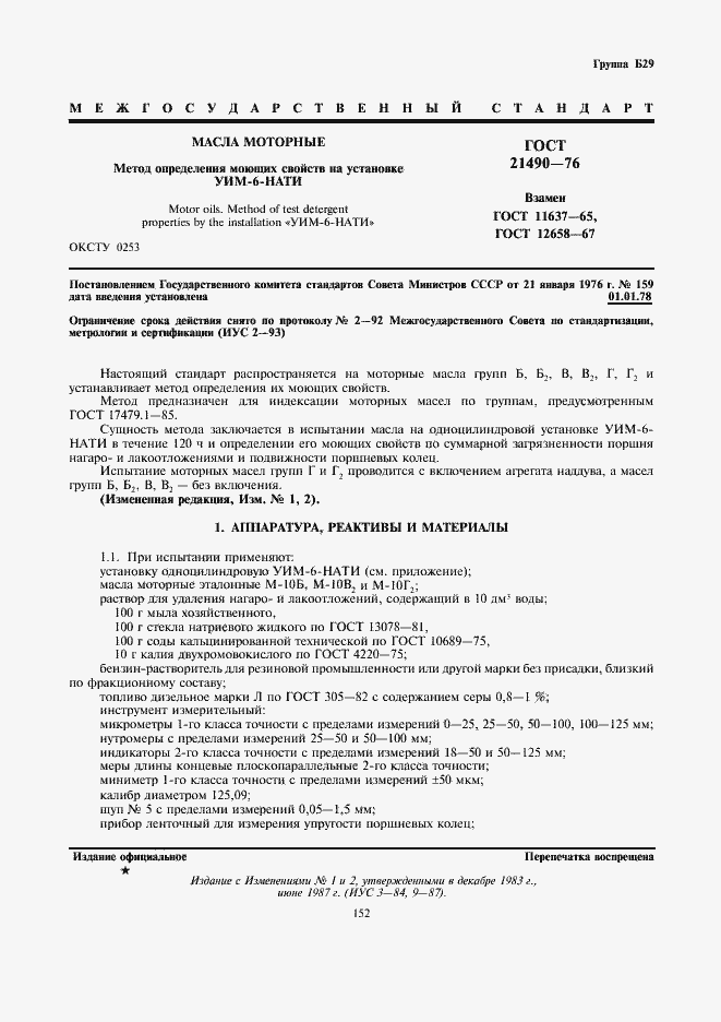 Страница 1 ГОСТ 21490-76