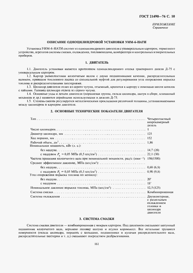 Страница 10 ГОСТ 21490-76