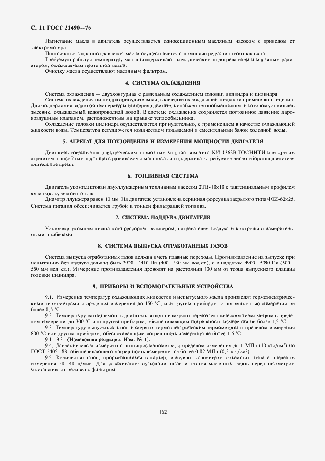Страница 11 ГОСТ 21490-76