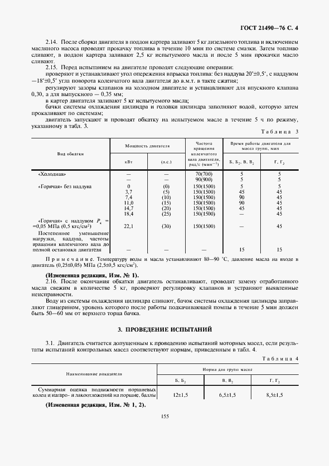 Страница 4 ГОСТ 21490-76