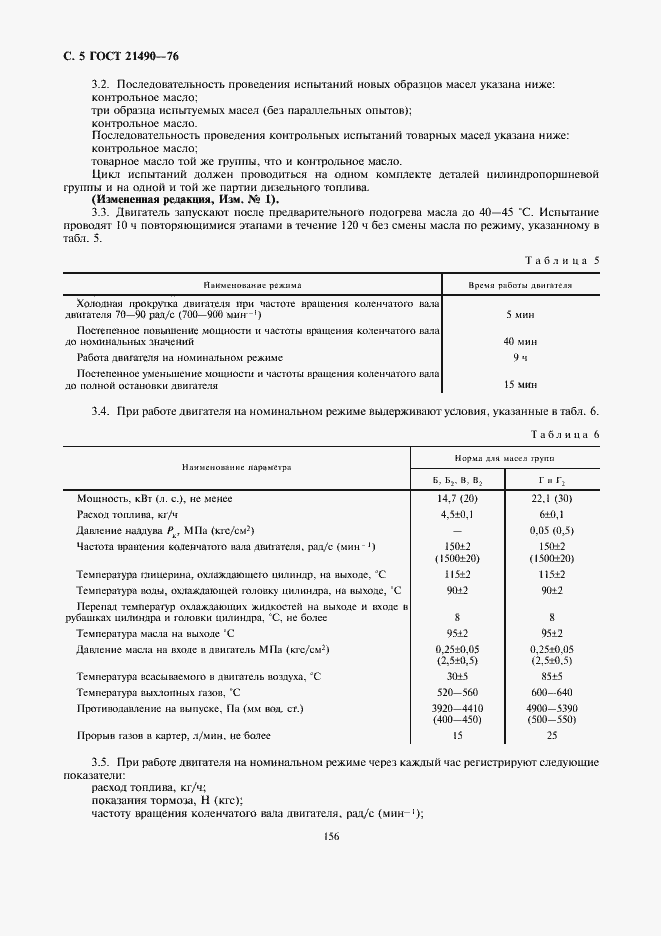 Страница 5 ГОСТ 21490-76
