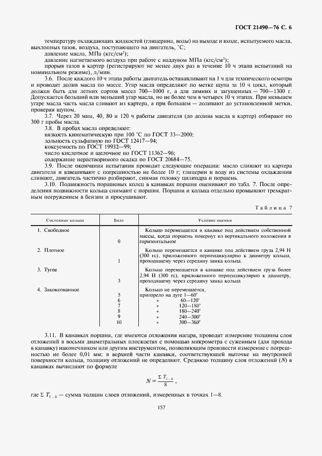 Страница 6 ГОСТ 21490-76