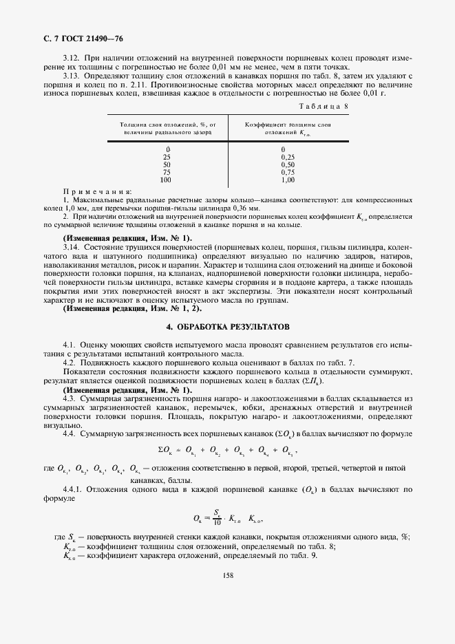 Страница 7 ГОСТ 21490-76