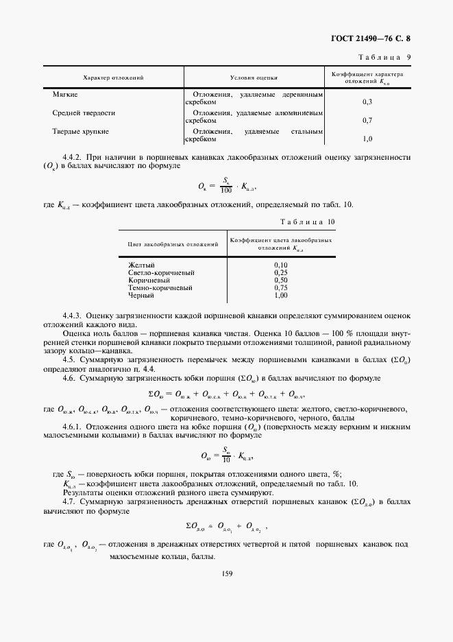 Страница 8 ГОСТ 21490-76