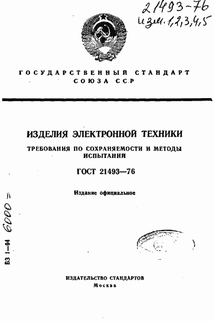 Страница 1 ГОСТ 21493-76
