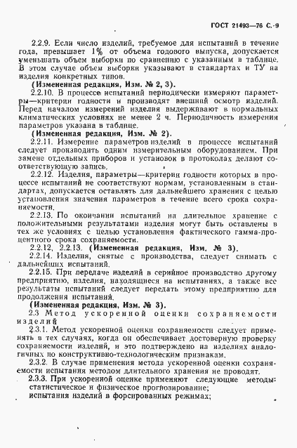 Страница 10 ГОСТ 21493-76