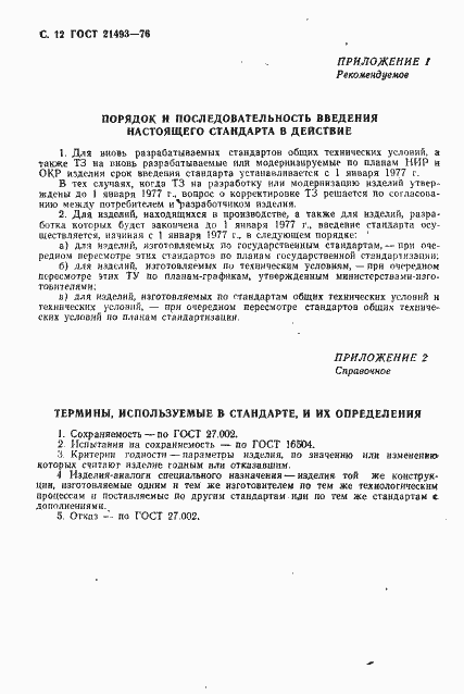 Страница 13 ГОСТ 21493-76