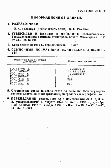 Страница 14 ГОСТ 21493-76
