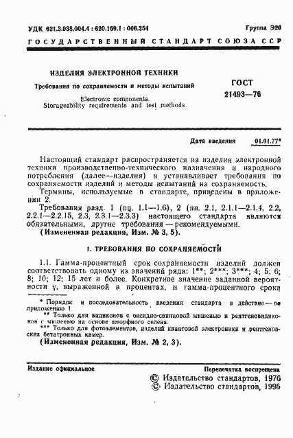 Страница 2 ГОСТ 21493-76