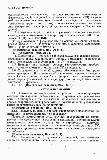 Страница 3 ГОСТ 21493-76