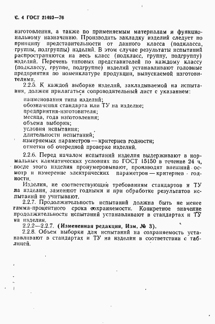 Страница 5 ГОСТ 21493-76