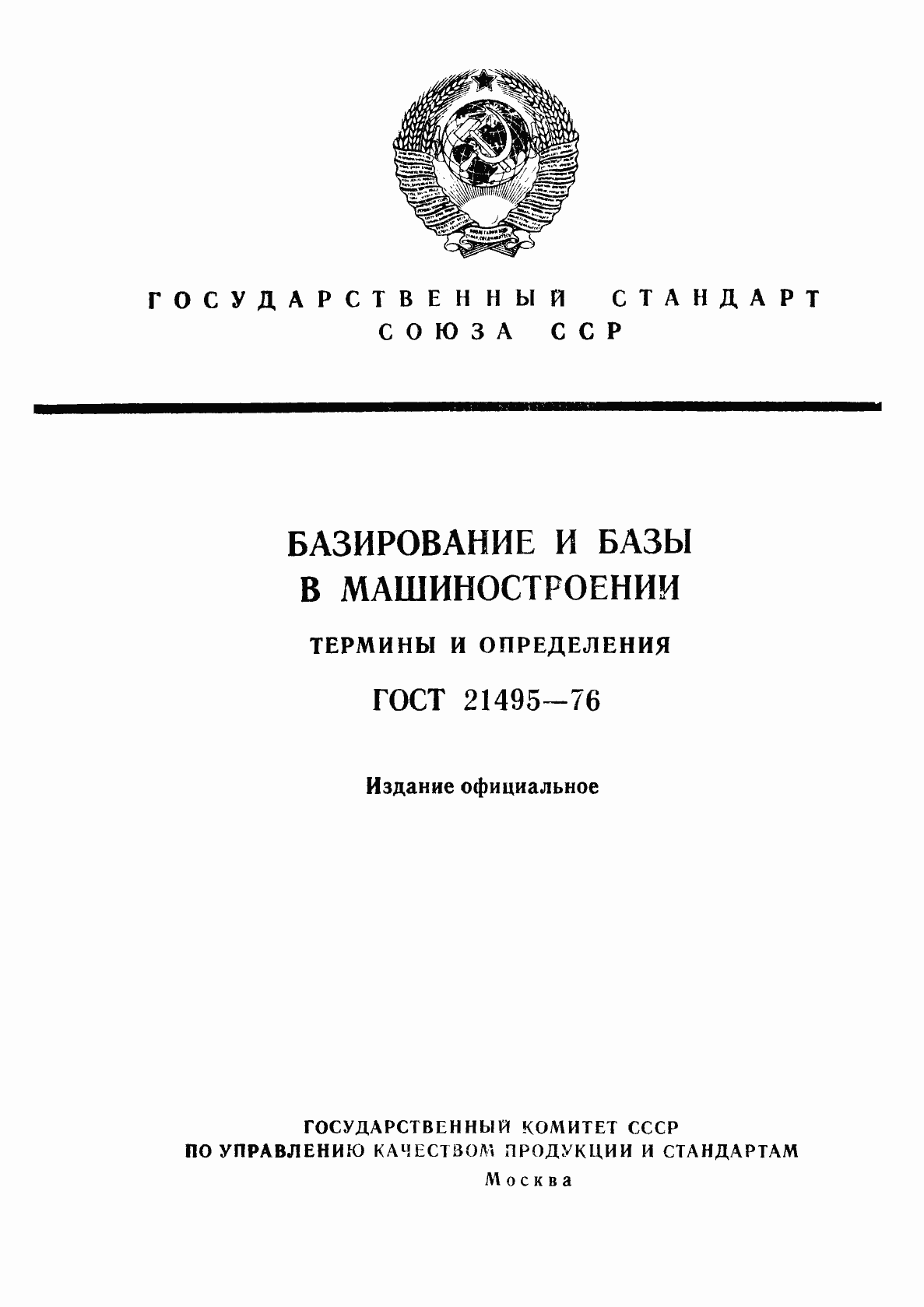 Страница 1 ГОСТ 21495-76