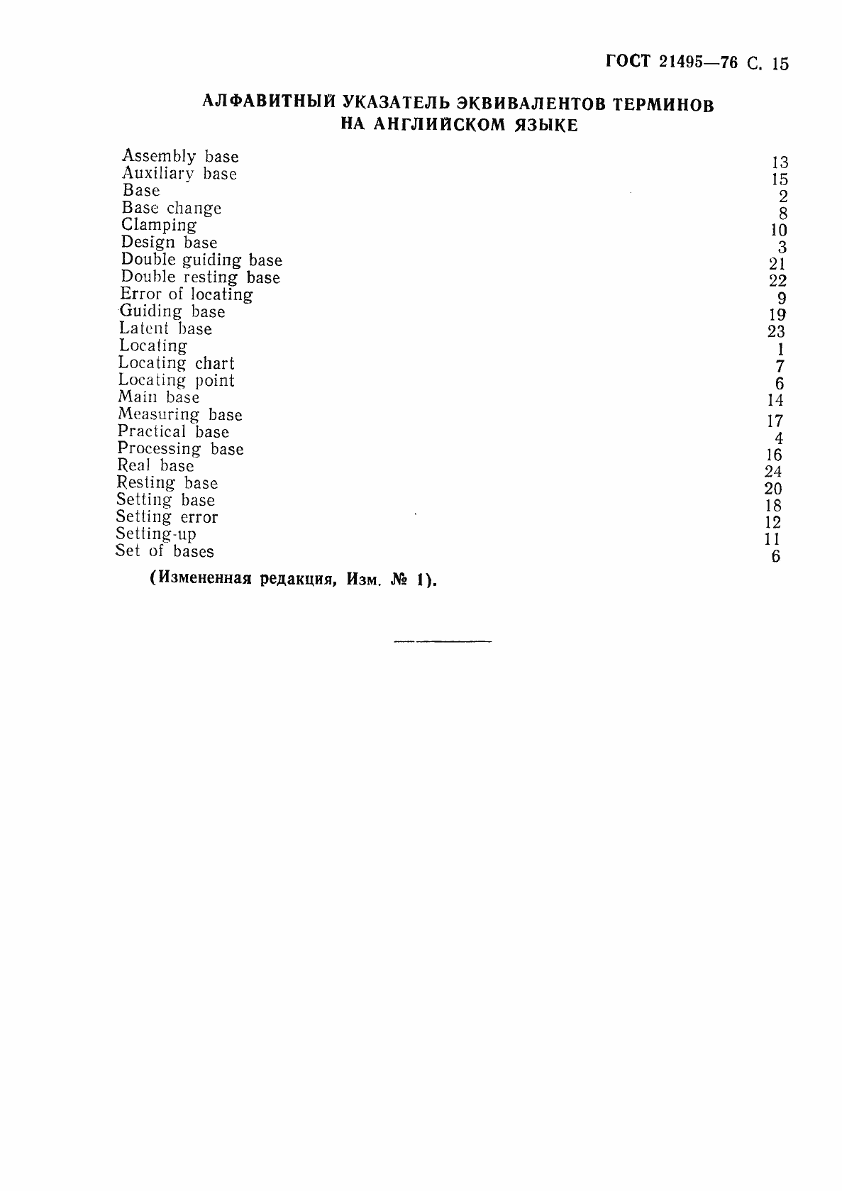 Страница 16 ГОСТ 21495-76