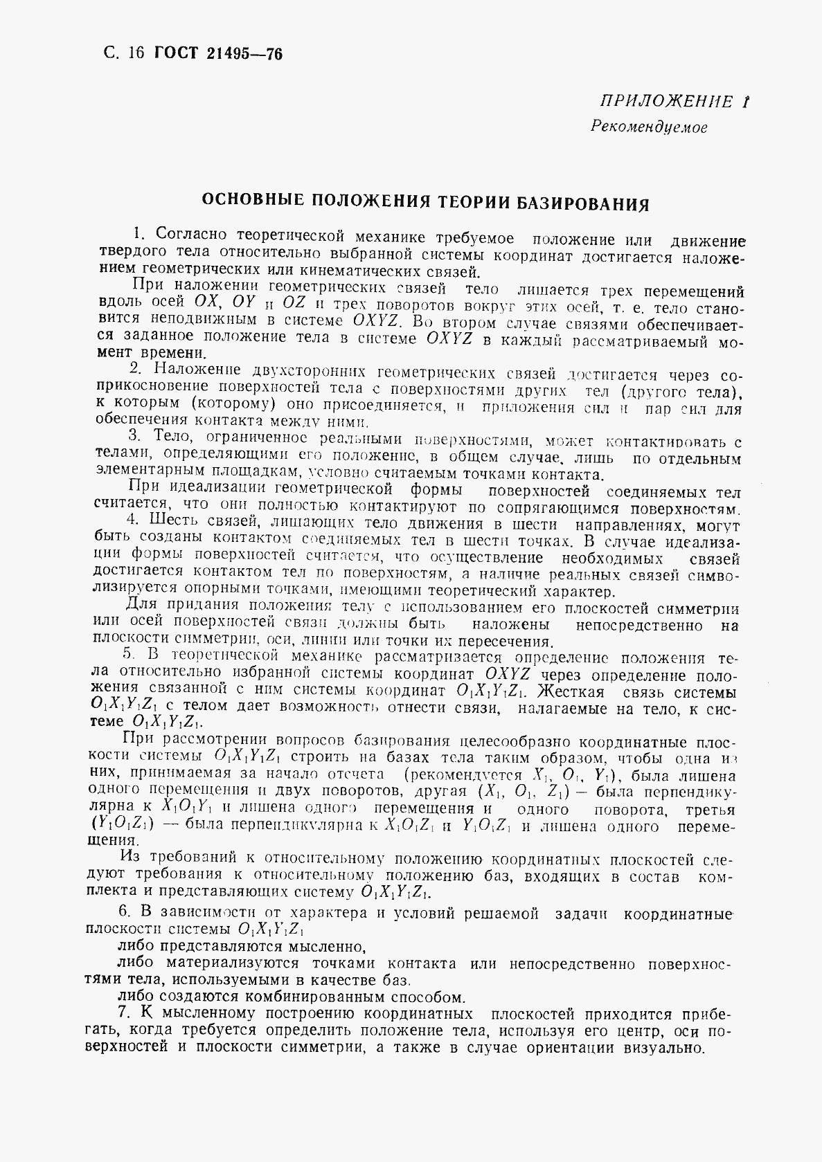 Страница 17 ГОСТ 21495-76