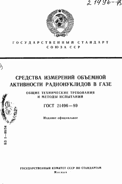Страница 1 ГОСТ 21496-89