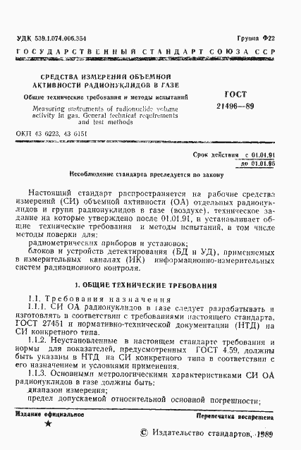 Страница 2 ГОСТ 21496-89