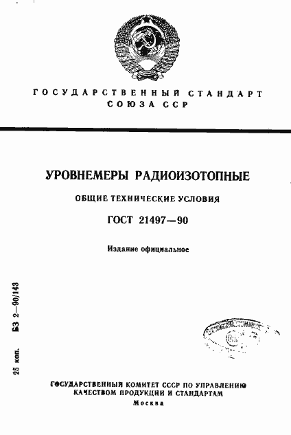 Страница 1 ГОСТ 21497-90