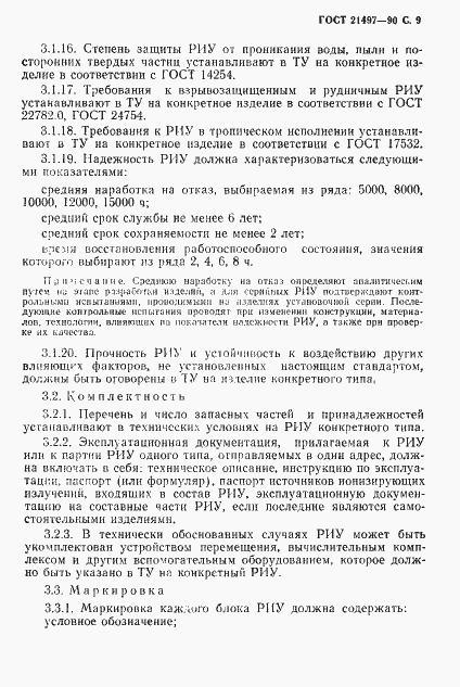 Страница 10 ГОСТ 21497-90