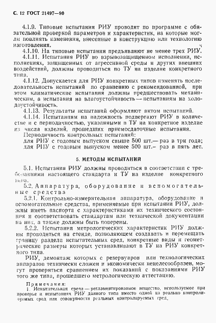 Страница 13 ГОСТ 21497-90