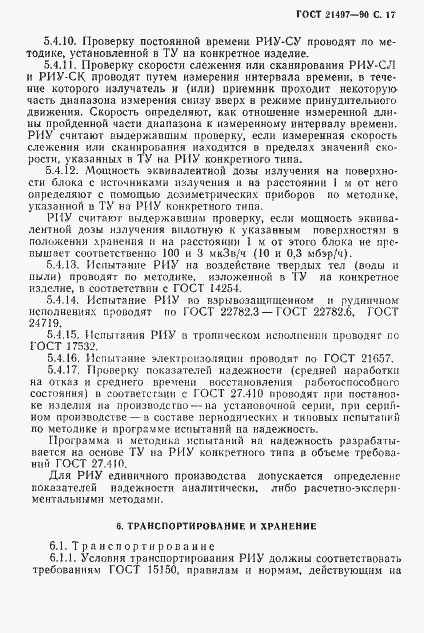 Страница 18 ГОСТ 21497-90