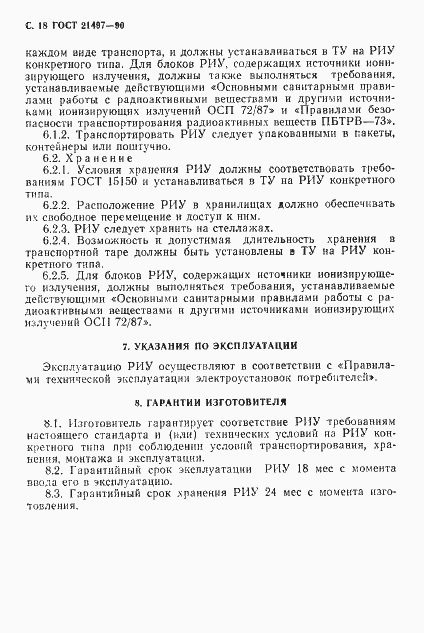 Страница 19 ГОСТ 21497-90