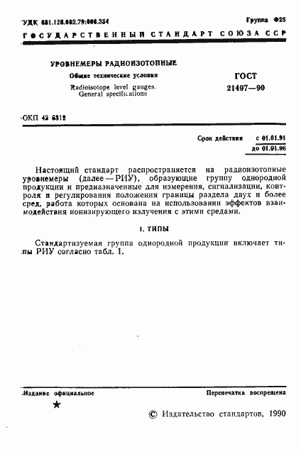 Страница 2 ГОСТ 21497-90