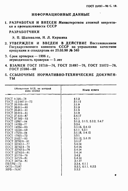 Страница 20 ГОСТ 21497-90