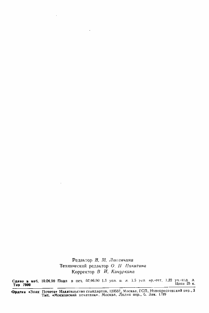 Страница 21 ГОСТ 21497-90