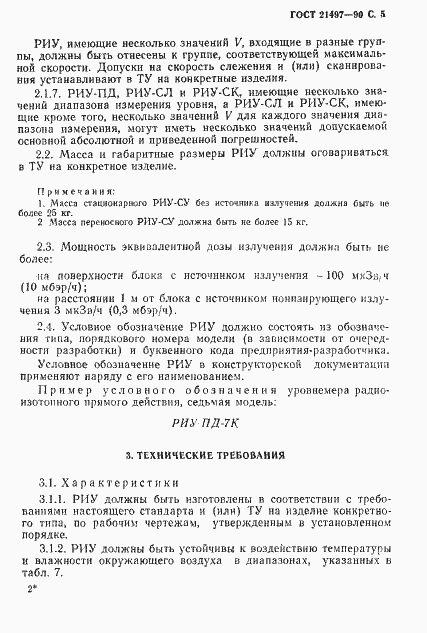 Страница 6 ГОСТ 21497-90
