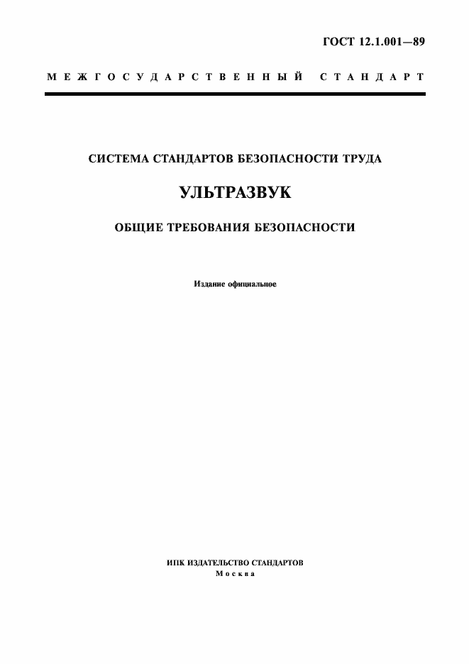 Страница 1 ГОСТ 12.1.001-89