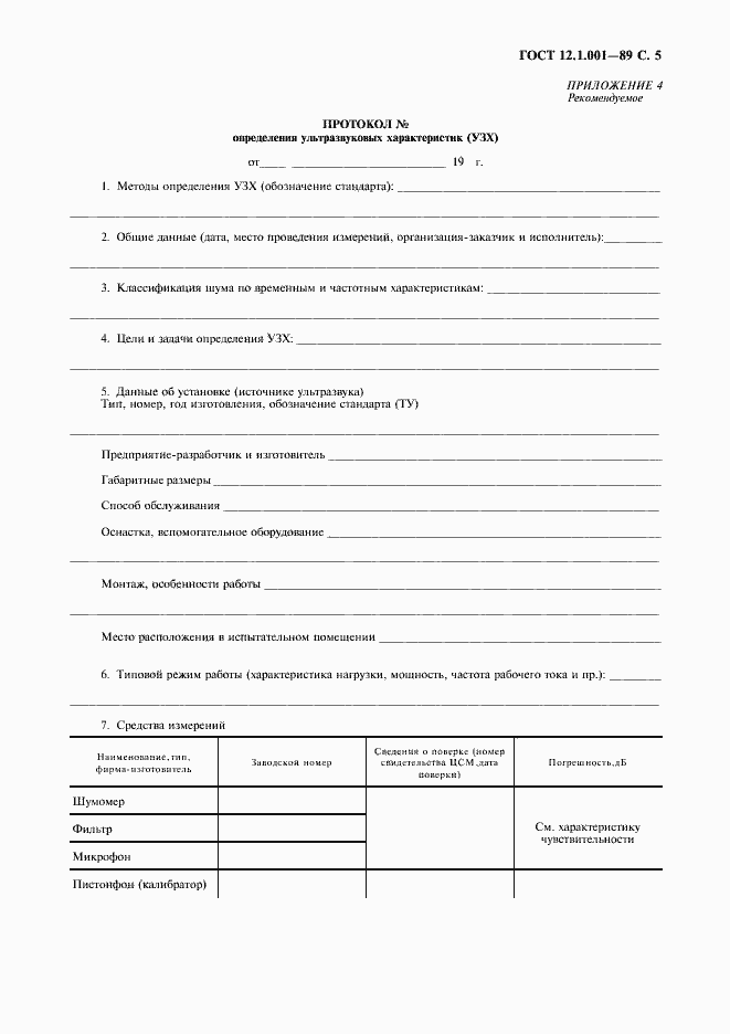 Страница 6 ГОСТ 12.1.001-89