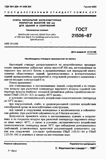 Страница 2 ГОСТ 21506-87