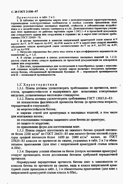 Страница 29 ГОСТ 21506-87