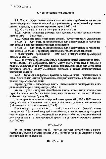 Страница 3 ГОСТ 21506-87