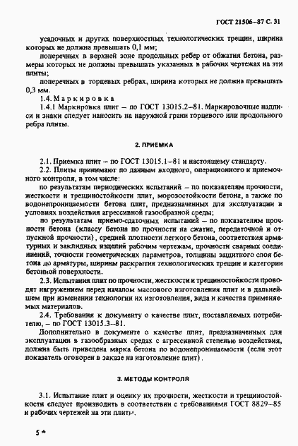 Страница 32 ГОСТ 21506-87