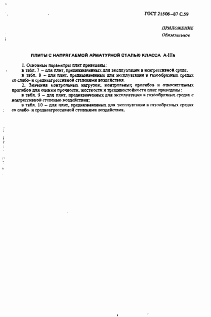 Страница 60 ГОСТ 21506-87