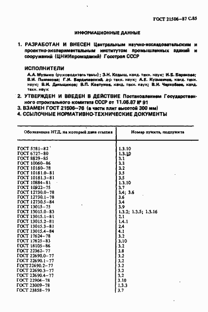 Страница 86 ГОСТ 21506-87