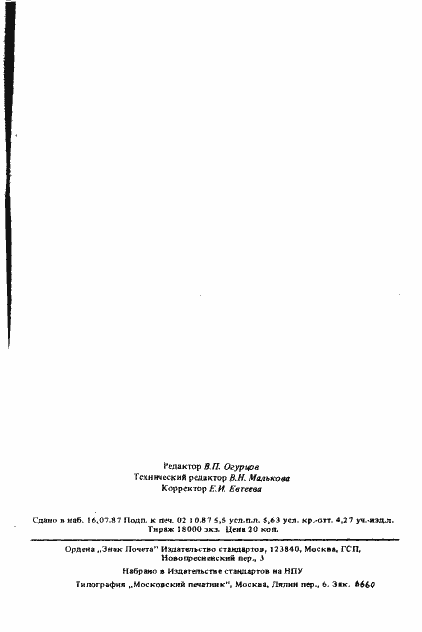 Страница 88 ГОСТ 21506-87