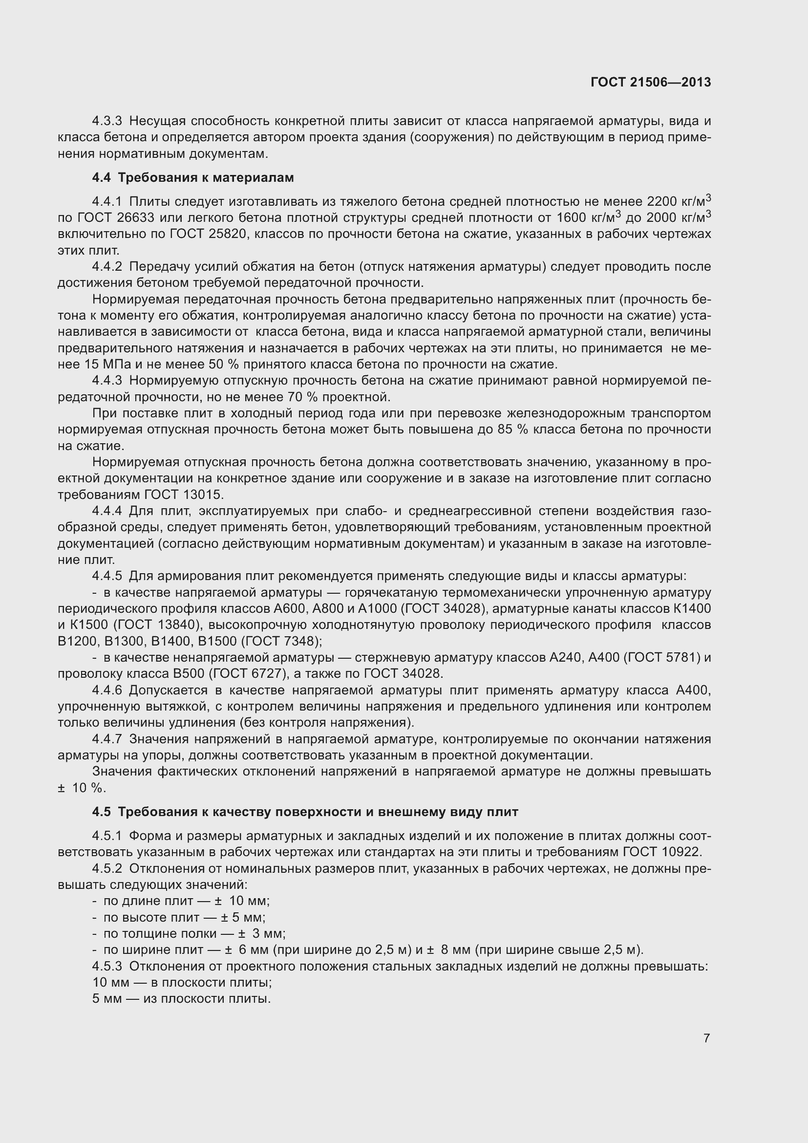 Страница 10 ГОСТ 21506-2013