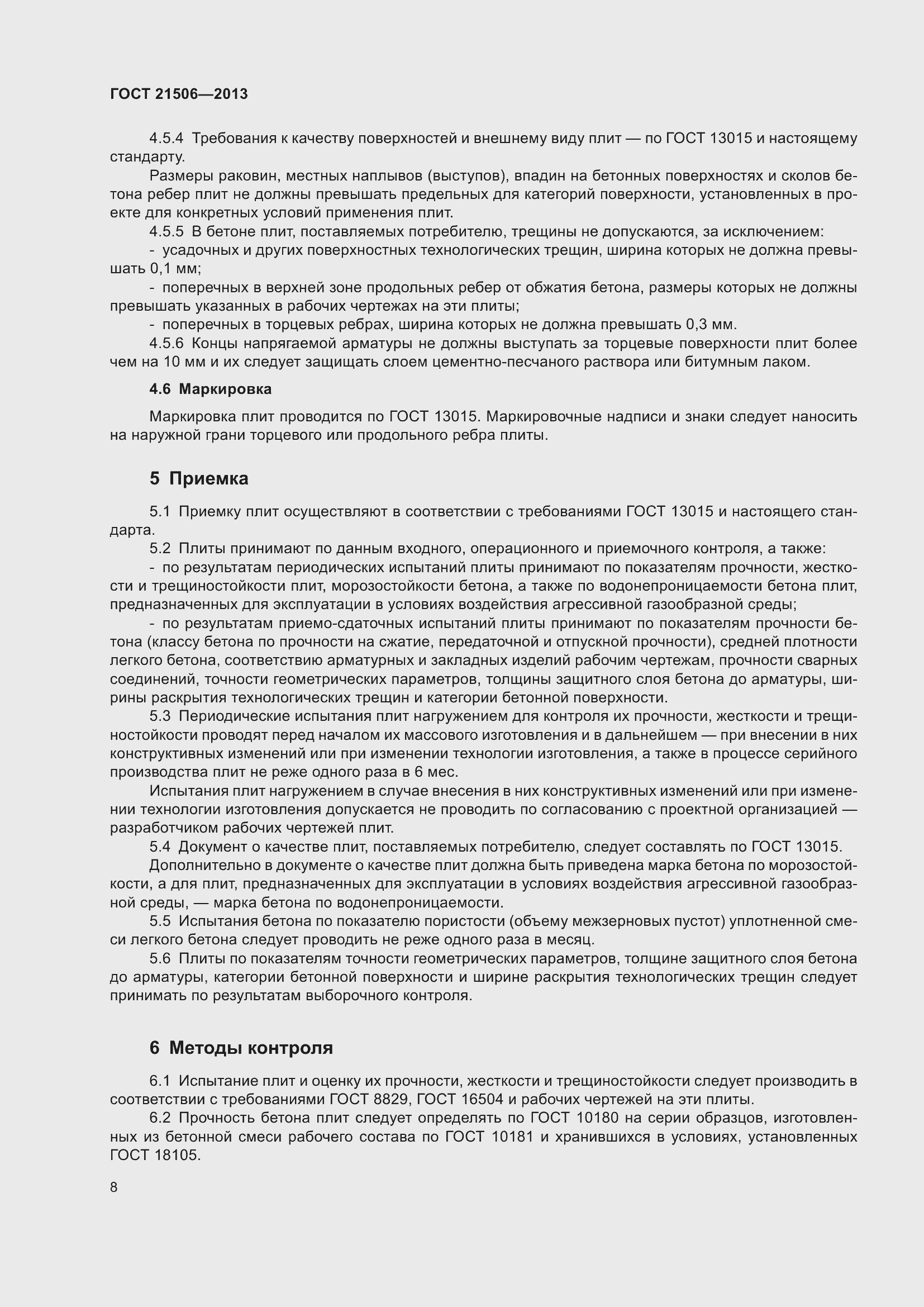 Страница 11 ГОСТ 21506-2013