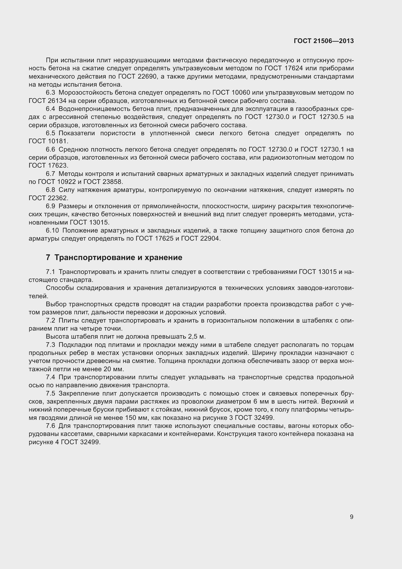 Страница 12 ГОСТ 21506-2013