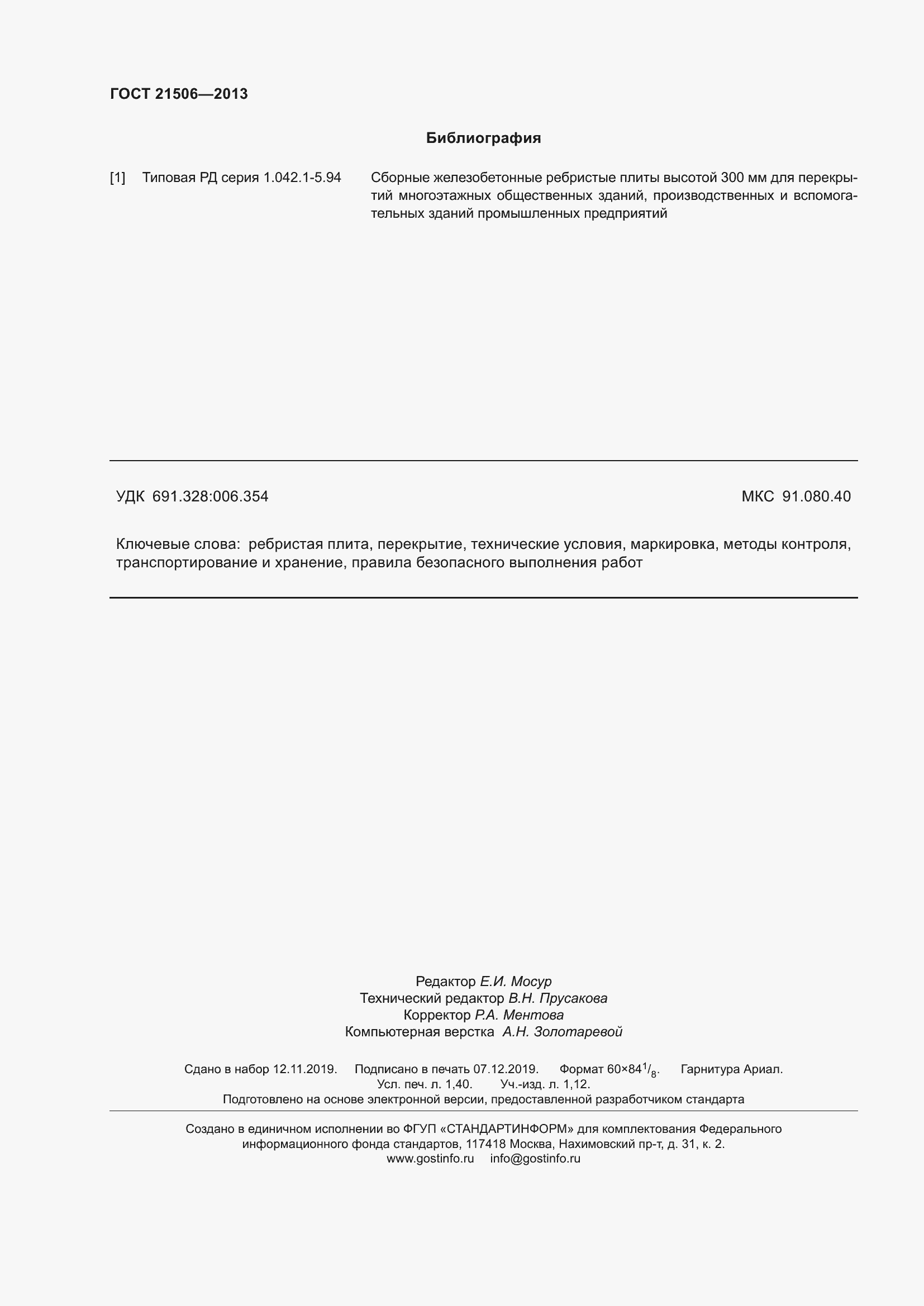 Страница 13 ГОСТ 21506-2013