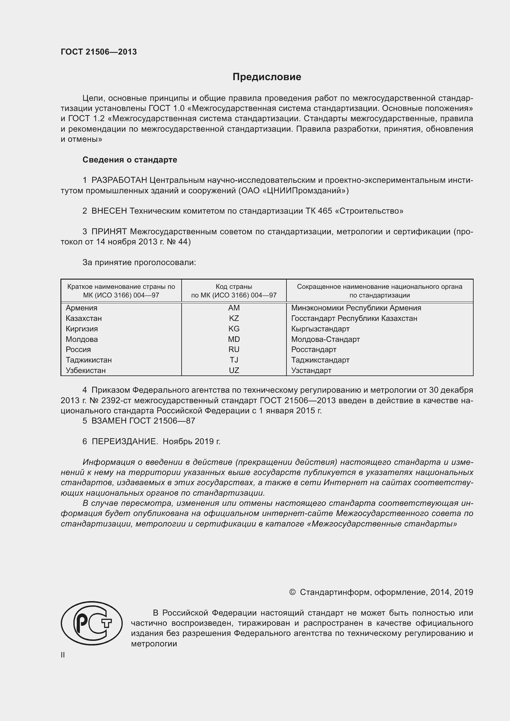 Страница 2 ГОСТ 21506-2013