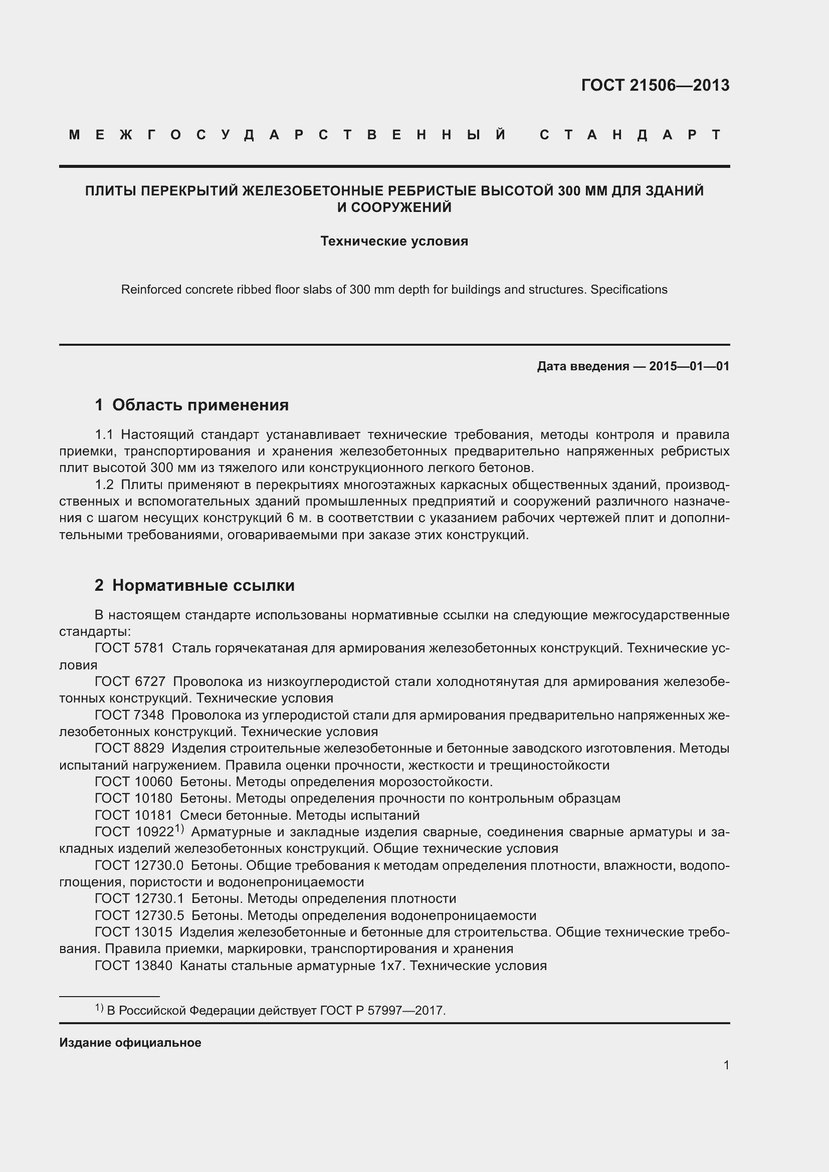 Страница 4 ГОСТ 21506-2013