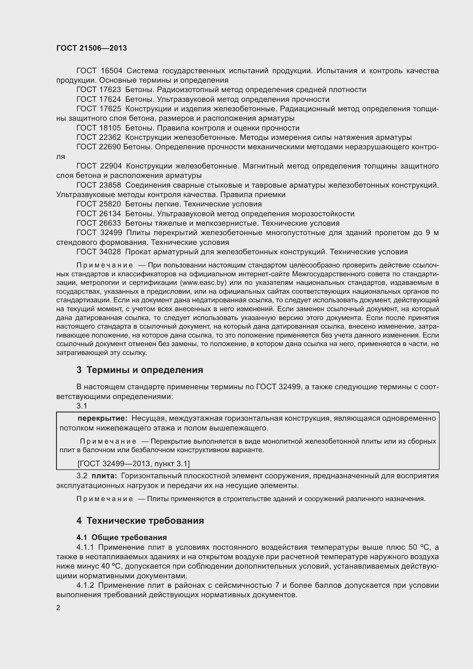 Страница 5 ГОСТ 21506-2013