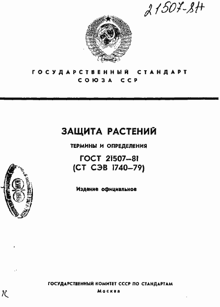 Страница 1 ГОСТ 21507-81