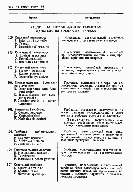 Страница 18 ГОСТ 21507-81