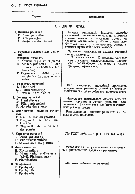Страница 4 ГОСТ 21507-81